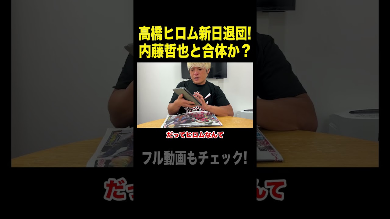 【考察】激震🔥高橋ヒロム新日退団。まさかNOAHに上がるのか⁉️拳王完全予想。#njpw #高橋ヒロム #プロレス