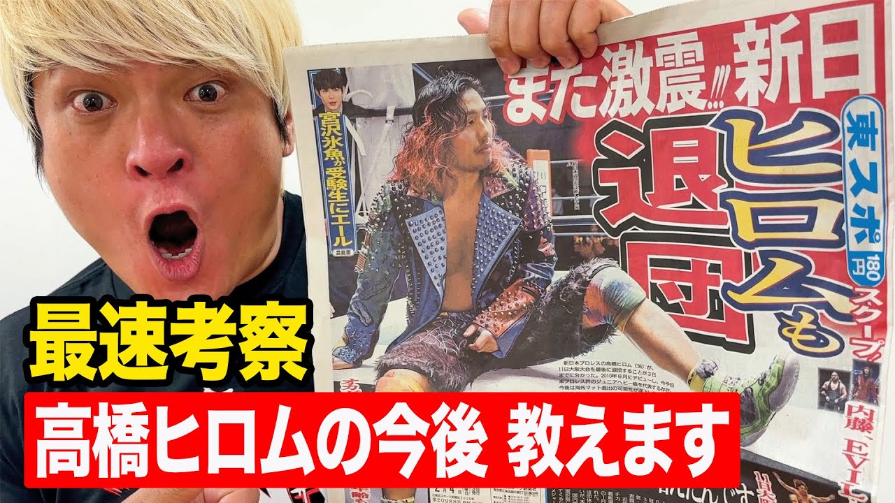 【激震】高橋ヒロムを内藤哲也がNOAHに呼び寄せる！？ＷＷＥでドラゴン・リーと再会！？２週連続プロレス界の特大退団劇を拳王が即日考察！2026年2月3日の速報動画