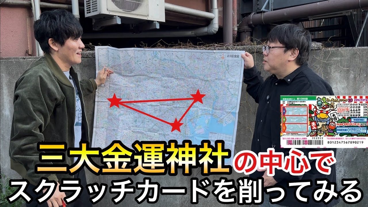 三大金運神社の中心でスクラッチカードを削れば当たるはず！！