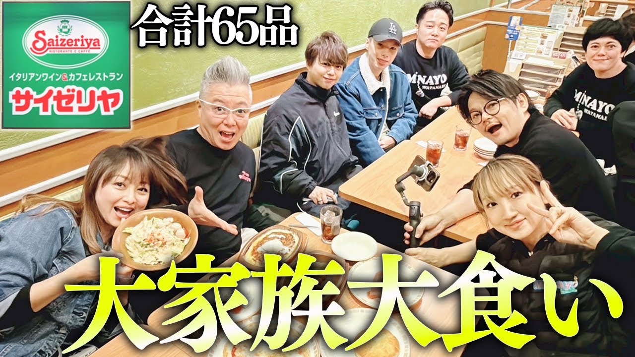 チームで大食い！総勢9名でサイゼリヤ夜ごはん！