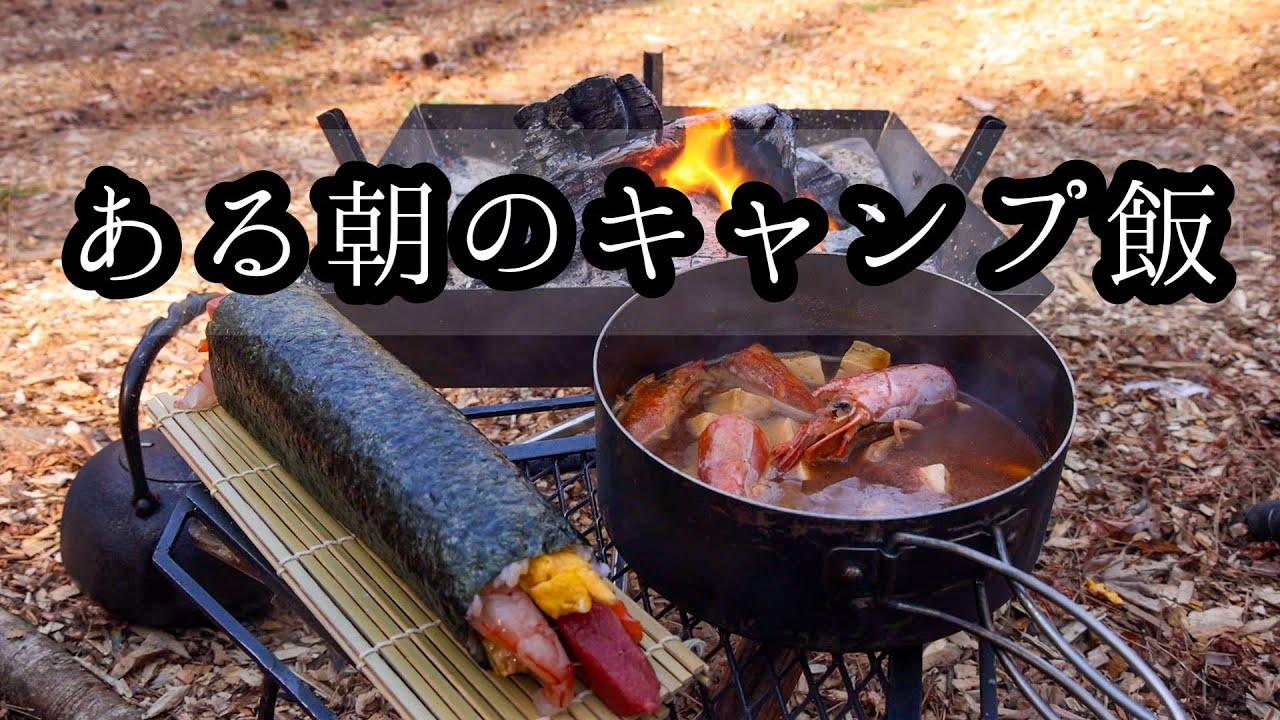 ある朝のキャンプ飯⑫海鮮恵方巻きと有頭エビと豆腐の赤だし