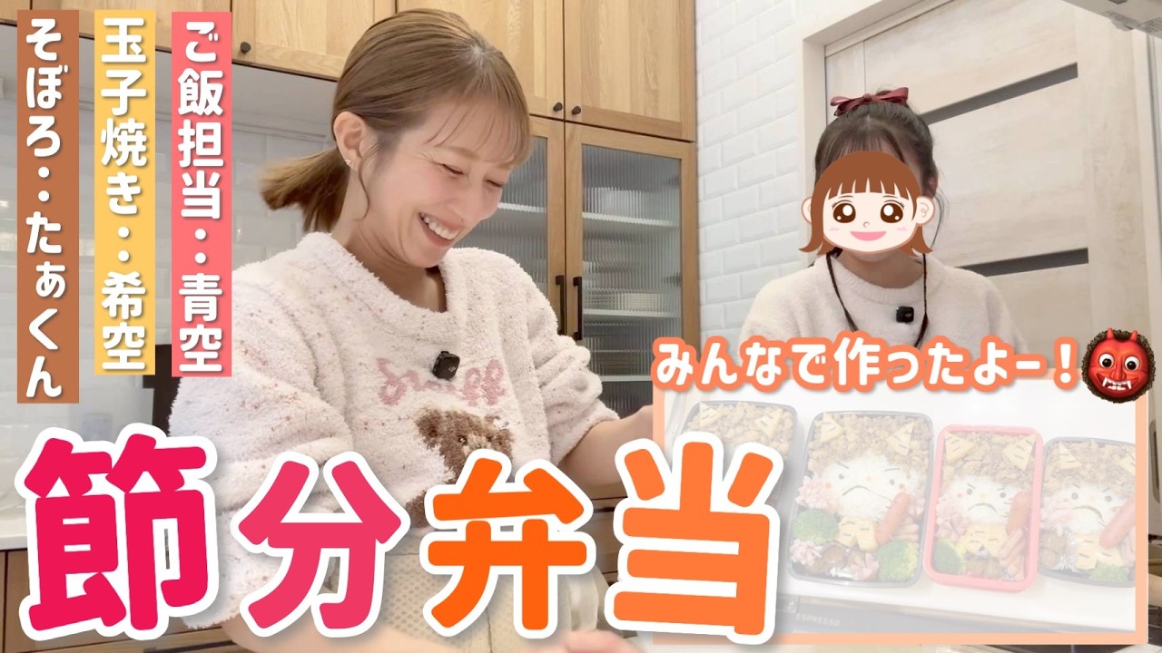 【節分2026】みんなが協力してくれた節分弁当！鬼の顔に苦戦しながらなんとか完成しました👹💦