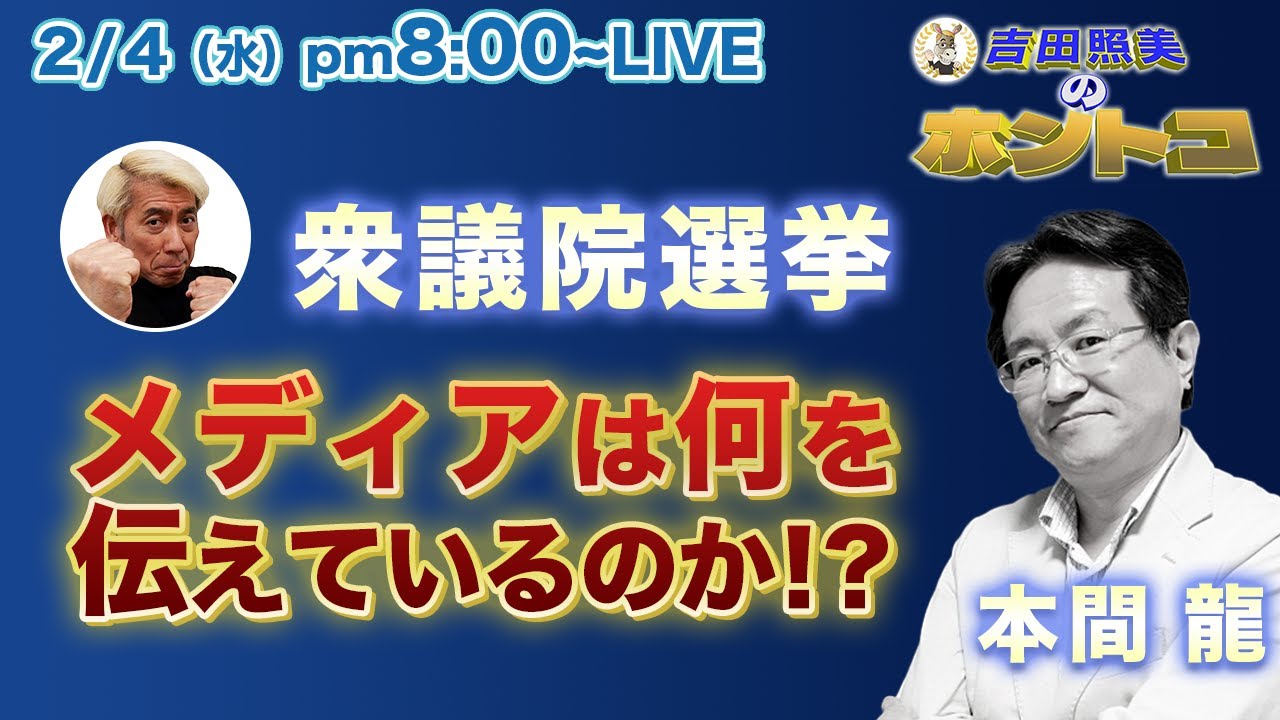 本間龍　【衆院選メディアの動き】衆院選も後半に突入！自民党の圧倒的勝利報道の裏側に迫る！！
