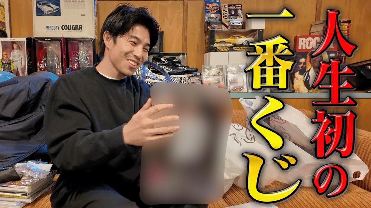 人生初の1番くじ！家に持って帰りづらいからガレージに逃げこむ