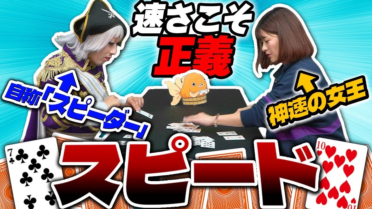 【トランプ】スピードならゴー☆ジャスは絶っっっ対えり奈ちゃんに負けない