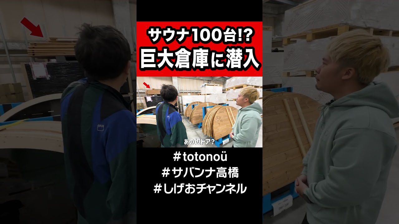 【サウナ100台！？】巨大倉庫に潜入