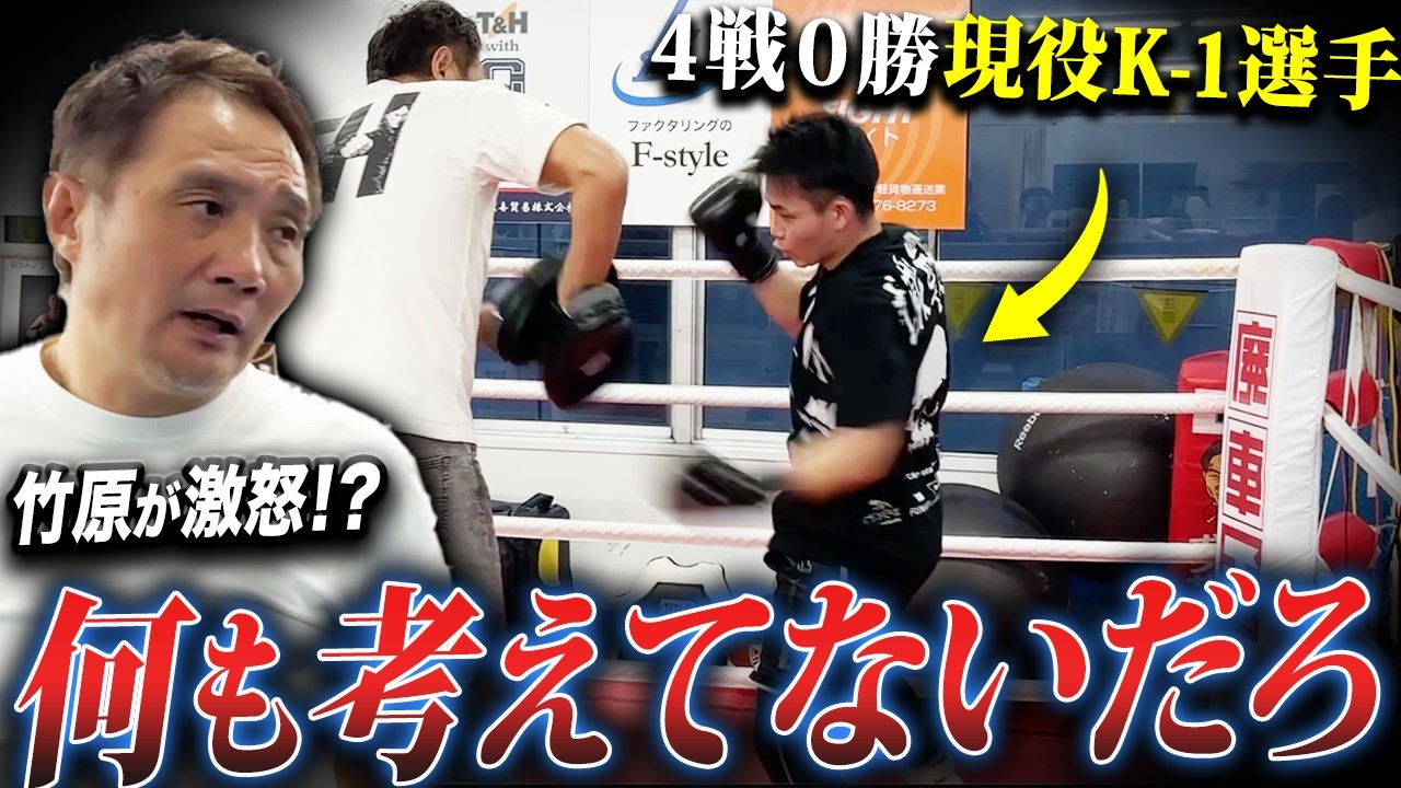 【通告】「次負けたら辞めろ」4戦未勝利のK-1選手を竹原がスパルタ指導⁉︎