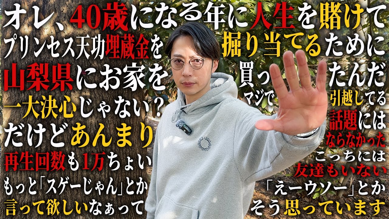 金田の山梨移住&家購入が世間をぜんぜん賑わせてない件について【はんにゃ金田】