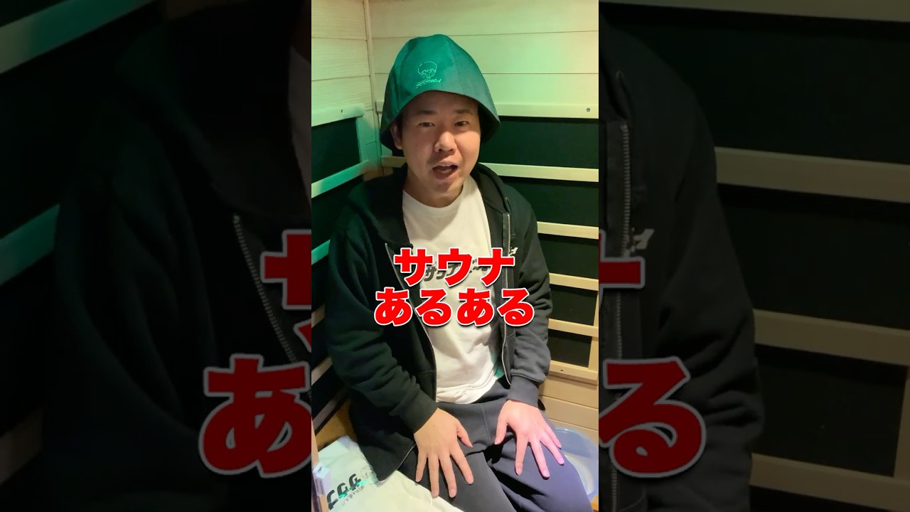サウナあるある？？？