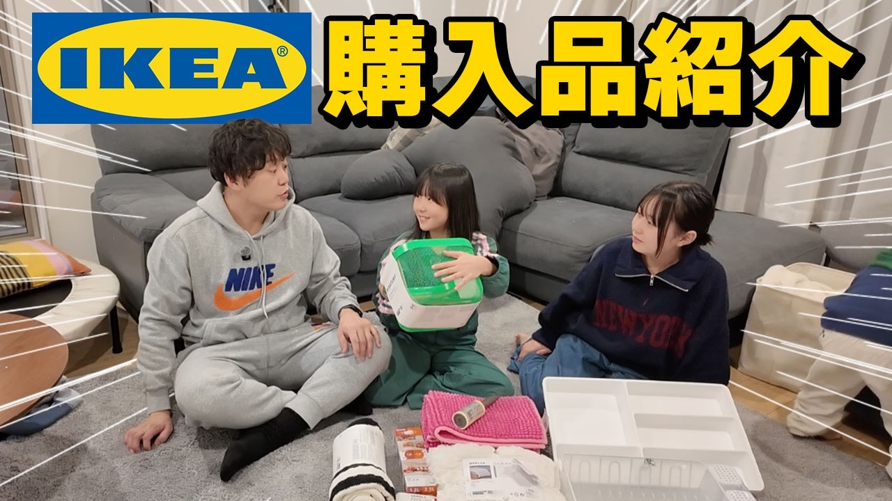 【爆買い】7人大家族がIKEAで沢山購入してきました！！！！