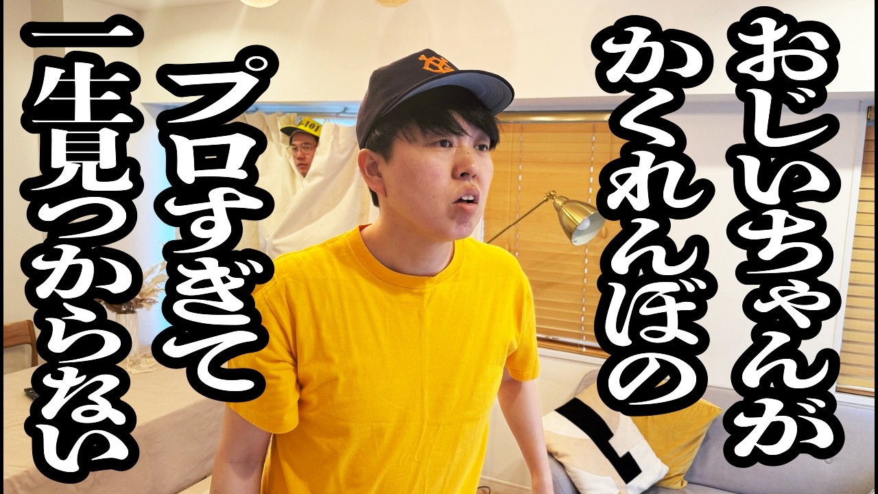 おじいちゃんとかくれんぼしたけど、隠れるの上手すぎて一生見つからない【ジェラードン】