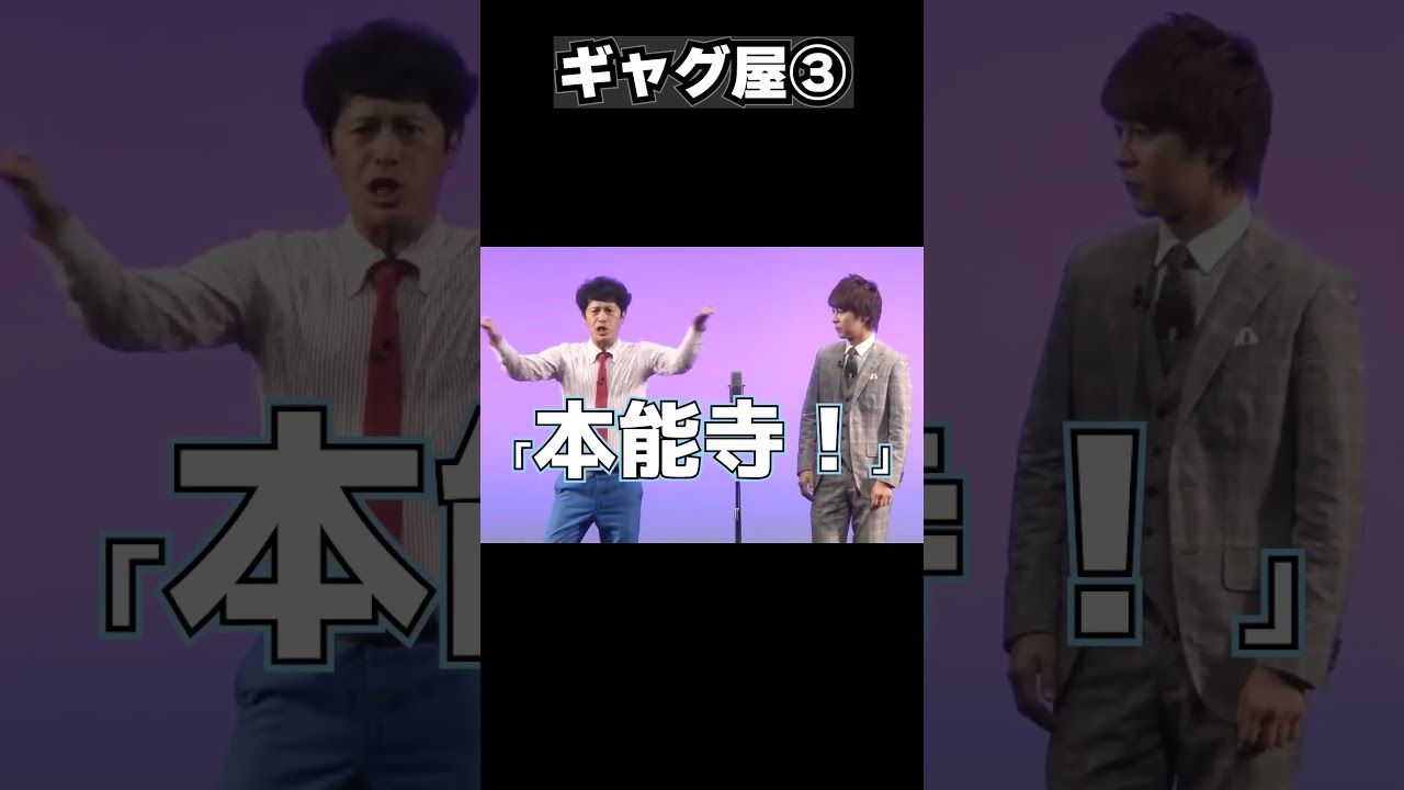 「ギャグ屋③」 #流れ星 #shorts