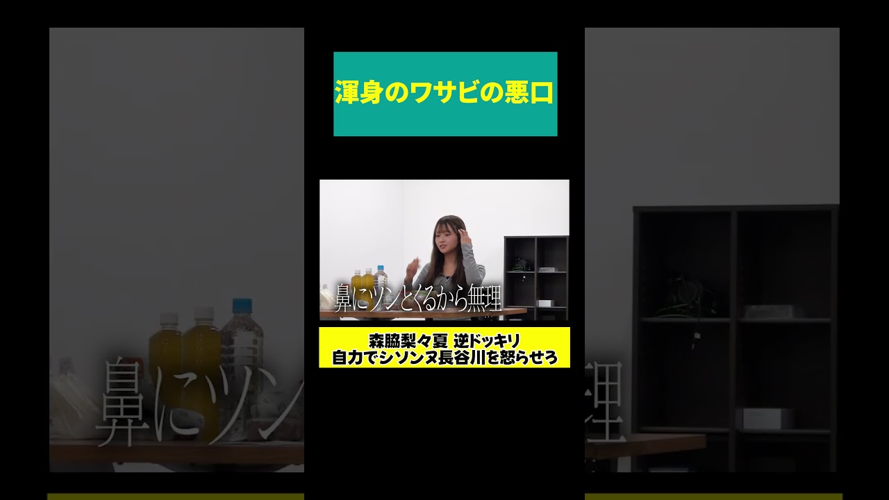 【森脇 渾身の悪口】お刺身を蔑ろにしてる