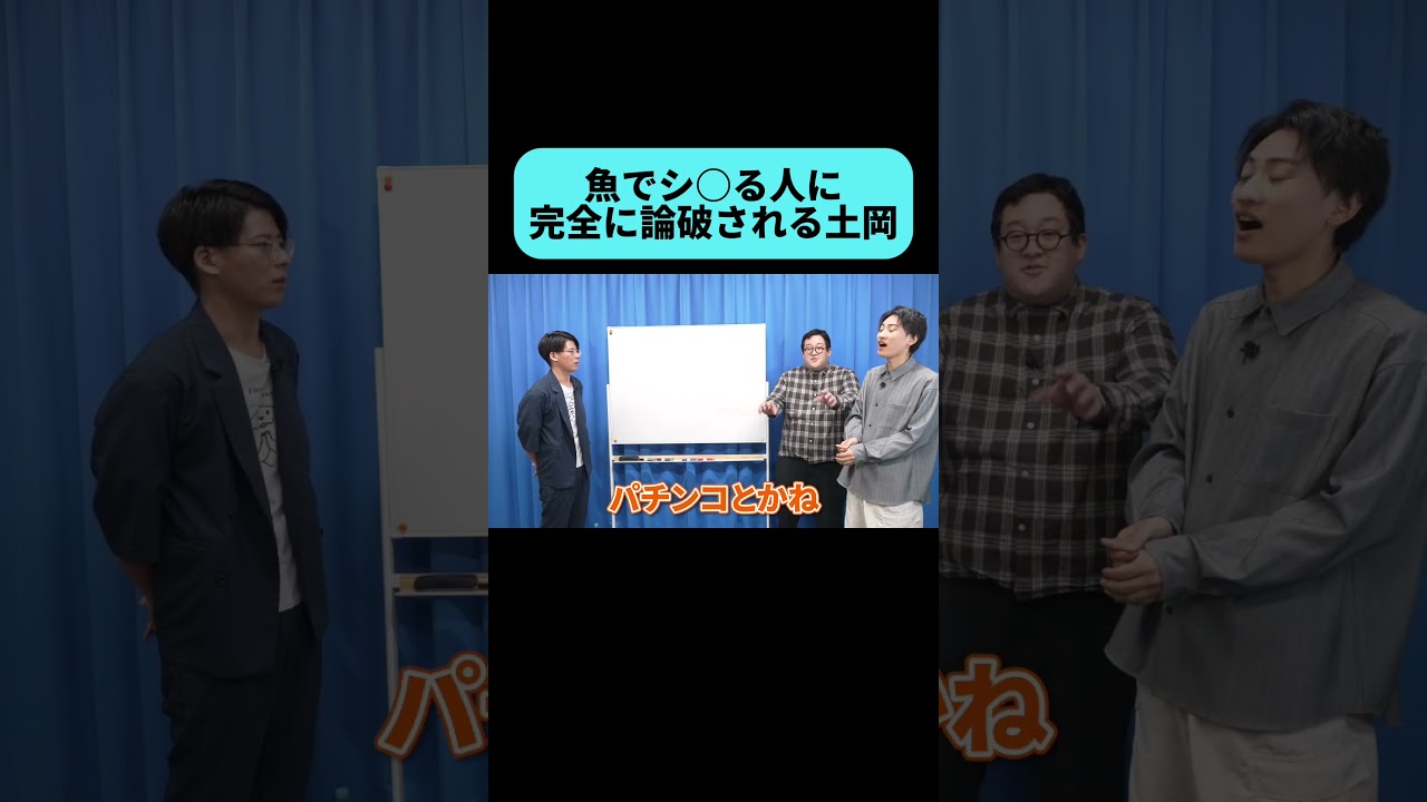 完全に論破される土岡 #shorts