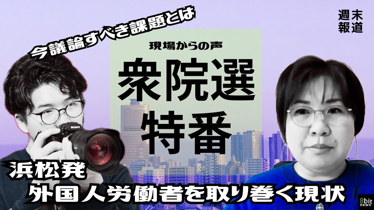 浜松発・外国人労働者を取り巻く現状ー今議論すべき課題とはー#8bitnews