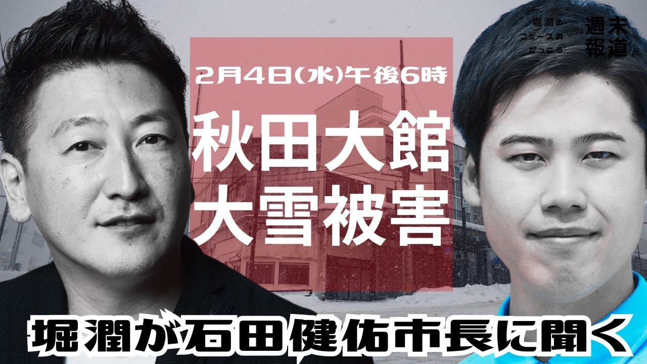 【秋田県大館】大雪で災害救助法適用　秋田大館の石田市長が緊急生出演　　#8bitNews