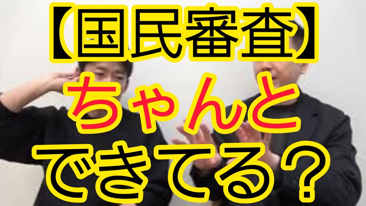 【国民審査】ちゃんとできてる？