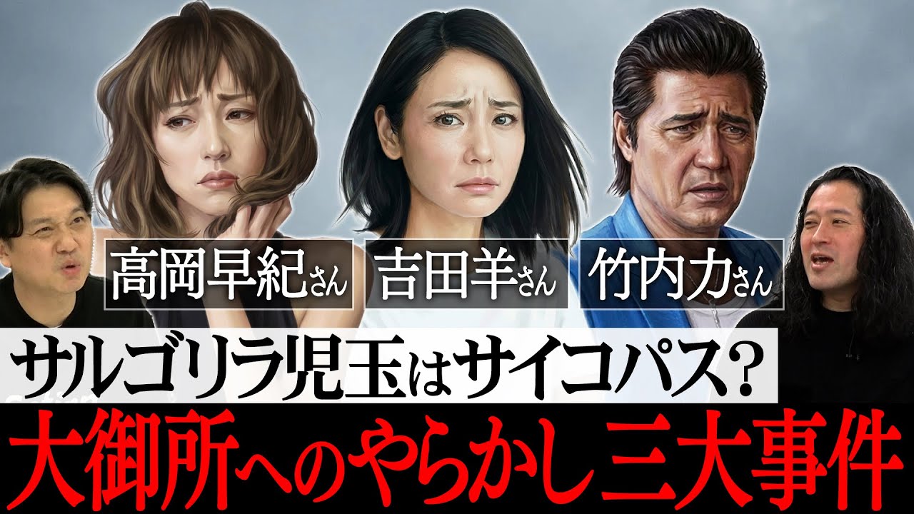 サルゴリラ児玉はサイコパス？大御所へのやらかし三大事件！大河ドラマの現場で高岡早紀さんを…特番の収録で吉田羊さんに…映画の試写会で共演した竹内力さんから握手を求められ…【行き場のない話2026④】