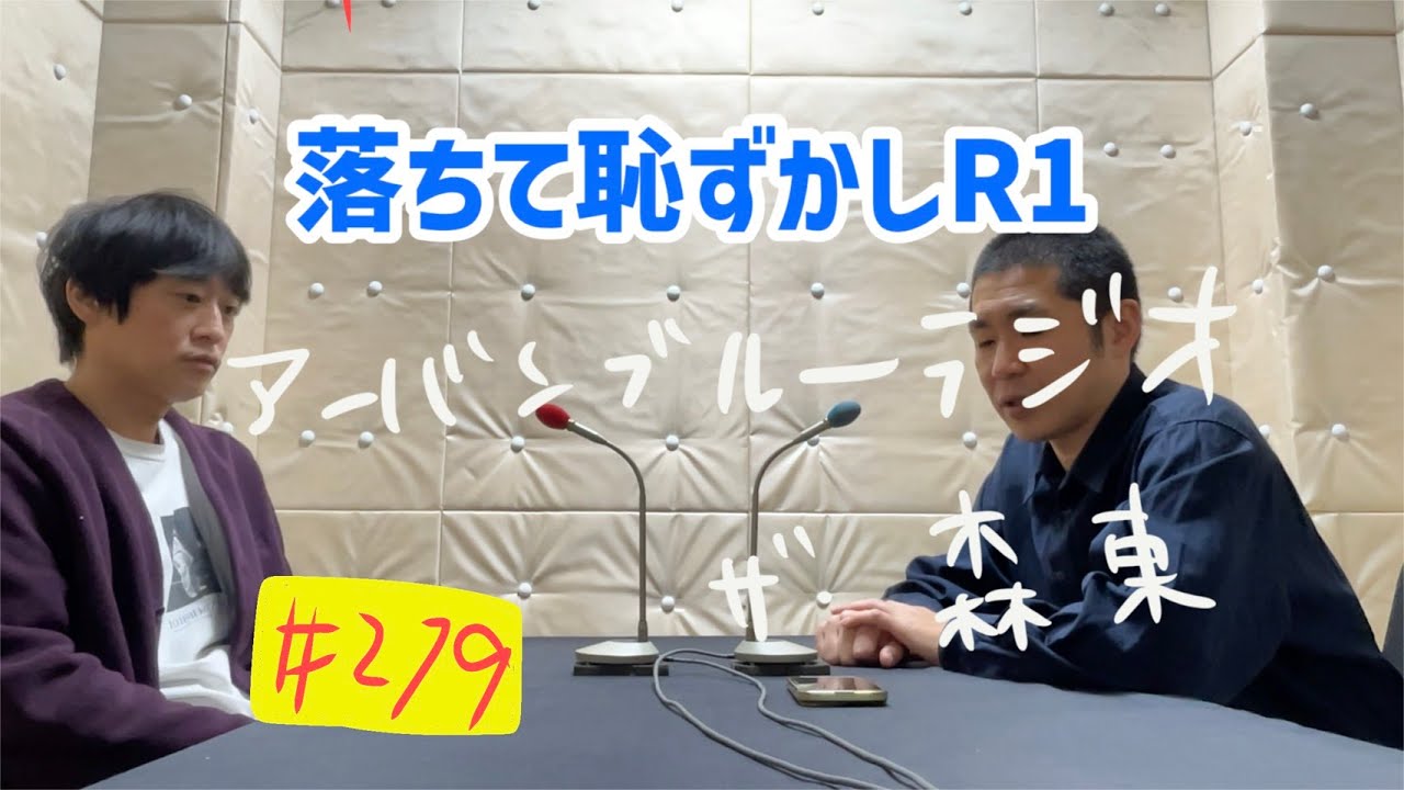 しずる池田とフルーツポンチ村上のアーバンブルーラジオ「落ちて恥ずかしR1グランプリ」の回