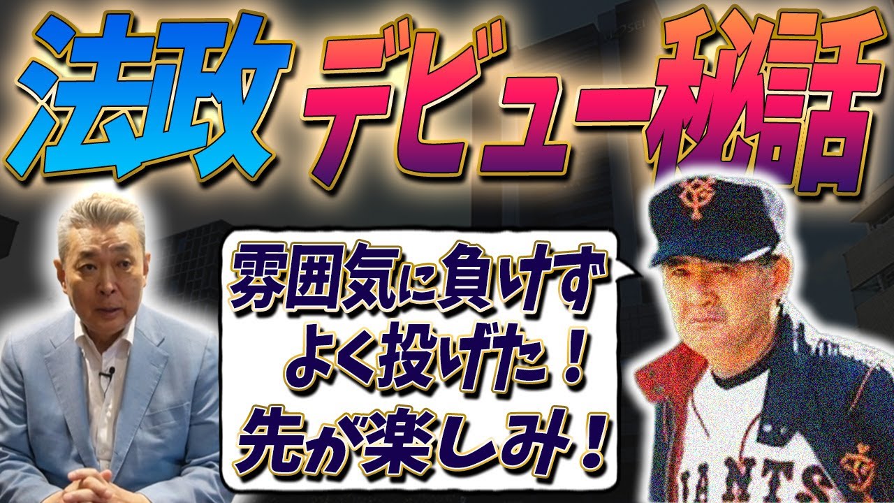【法政デビュー秘話】デビュー戦に長嶋茂雄がコメント！？法政時代の活躍は〇〇のたまもの！