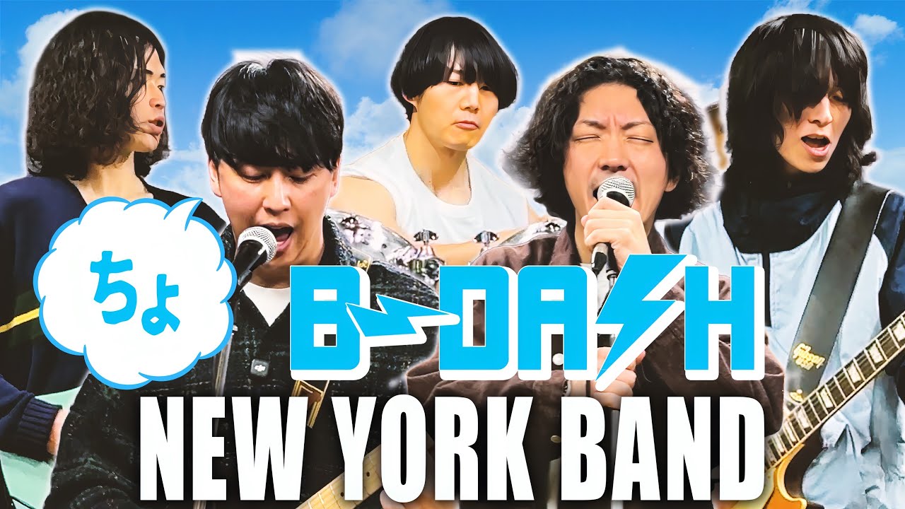【ニューヨークバンド】ちょ/B-DASH