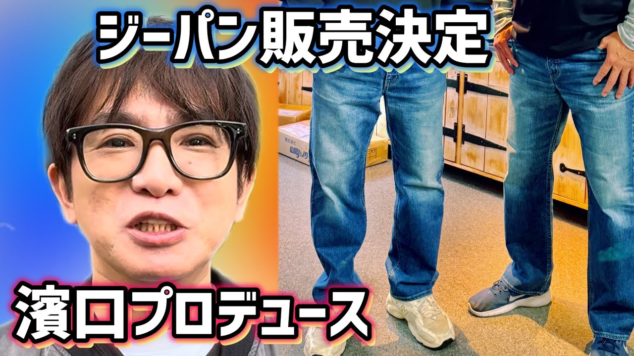 【販売決定】濱口が新開発のジーパンを考案👖おじさんの為のおじさんによるジーパンが完成！