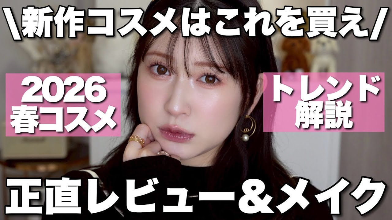 【保存版】本気で選んだ推し春の新作コスメ🌸おすすめカラー＆使い方＆使用感など全部紹介します！【旬顔ダークチェリーメイク🍒】