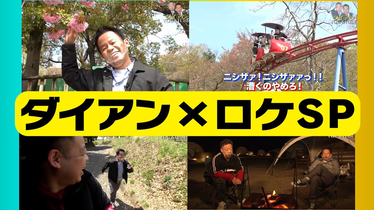 【ロケ】ダイアンのロケまとめSP【ダイアンYOU&TUBE】