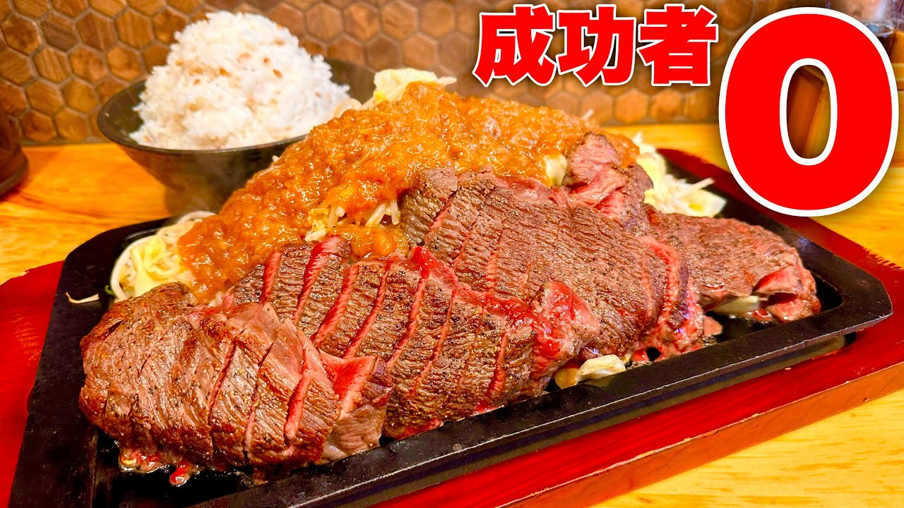 【大食い】成功者0名！制限時間29分のステーキ定食チャレンジに挑んだ結果…【MAX鈴木】【ステーキロッヂ】