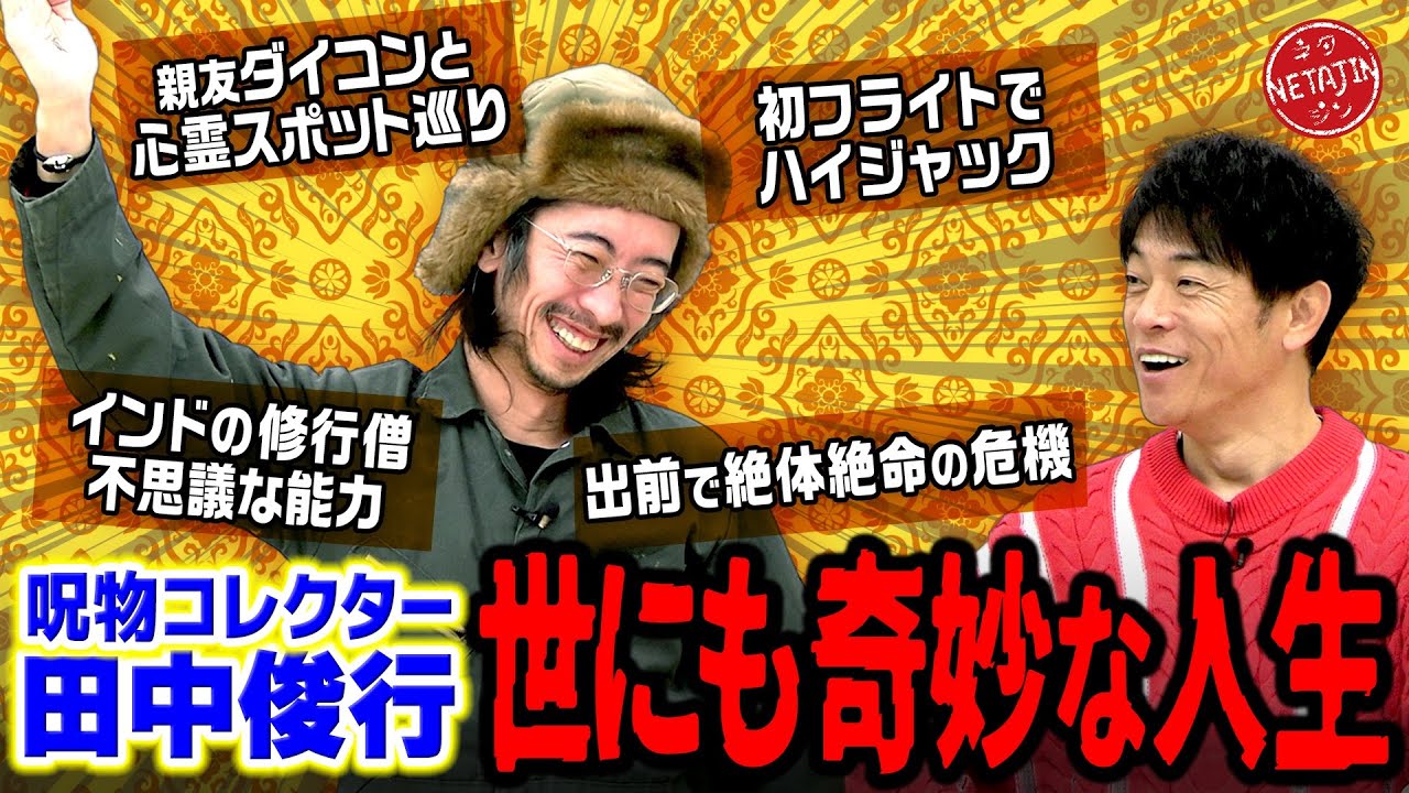 【呪物コレクター田中俊行の世にも奇妙な人生とは?!】視聴者からリクエストのあったアノ話を一挙公開!!