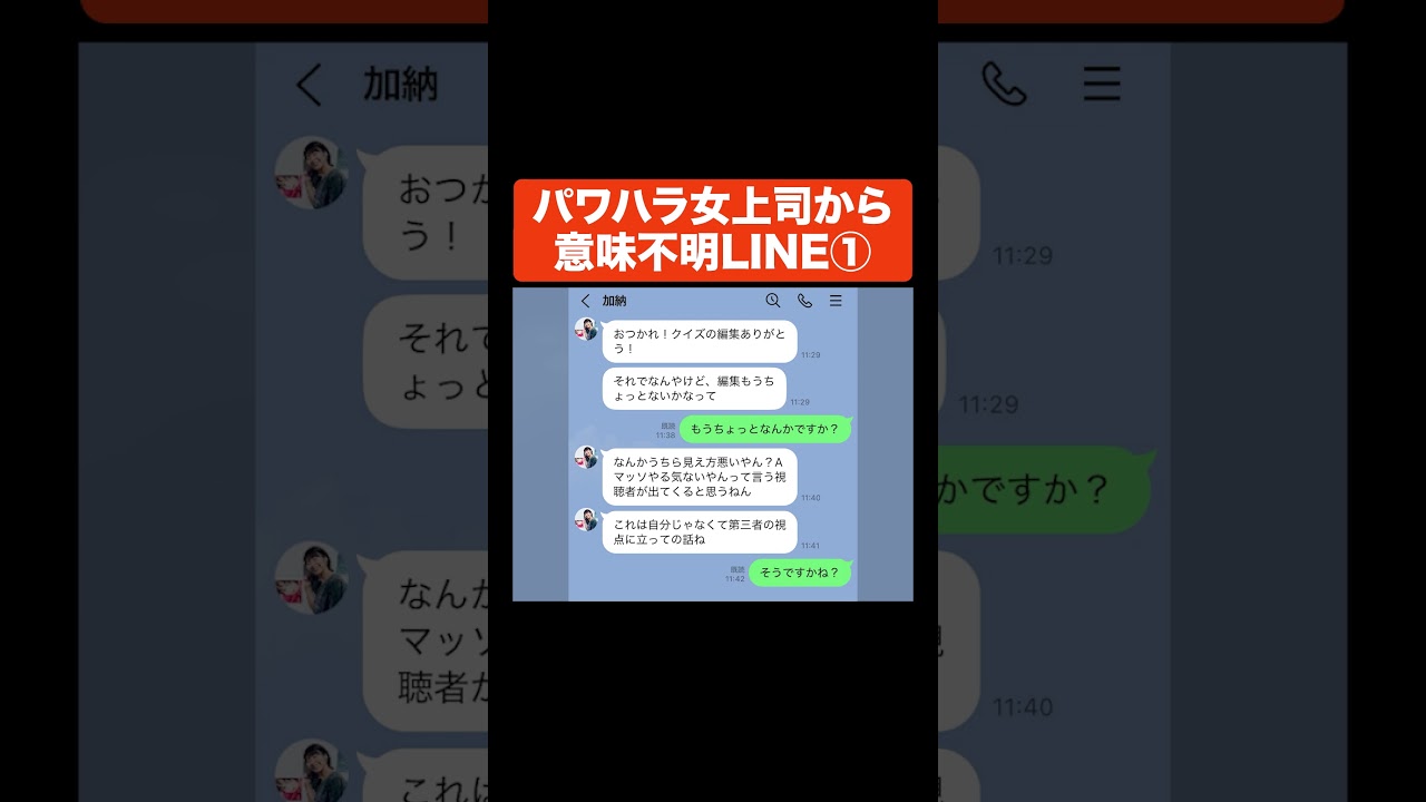 パワハラ女上司から意味不明LINE① #Aマッソ