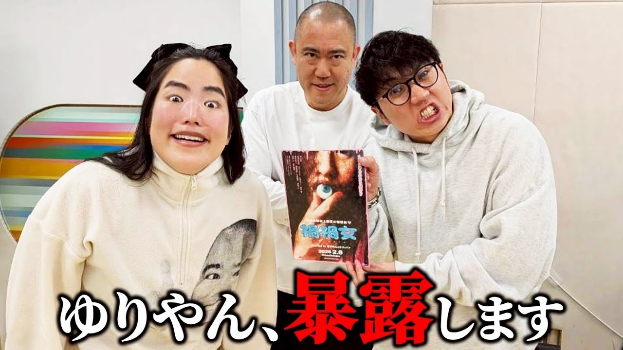 【初監督作品】ゆりやんが監督を務めた禍禍女について話しました【コロチキ】【ナダル】【西野】