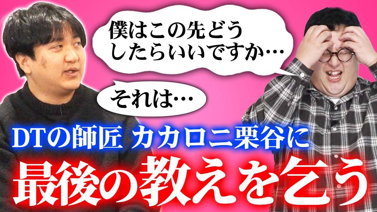 DTの師匠・カカロニ栗谷さんに、卒業後の道程を教えてもらおう