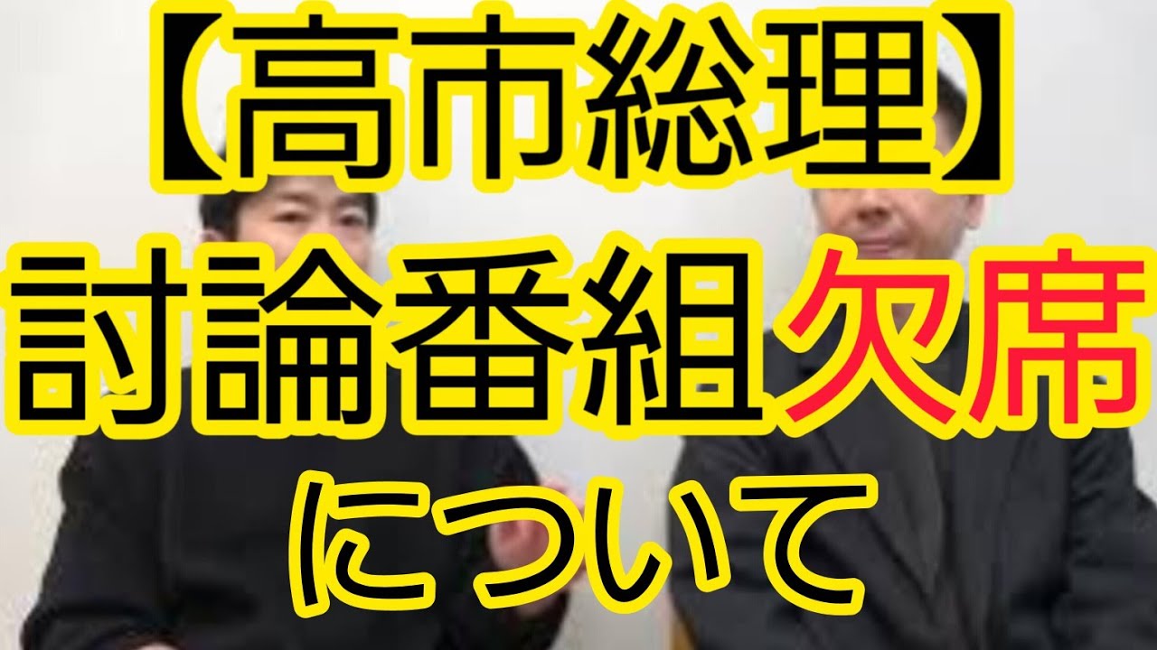 【高市総理】討論番組の欠席について