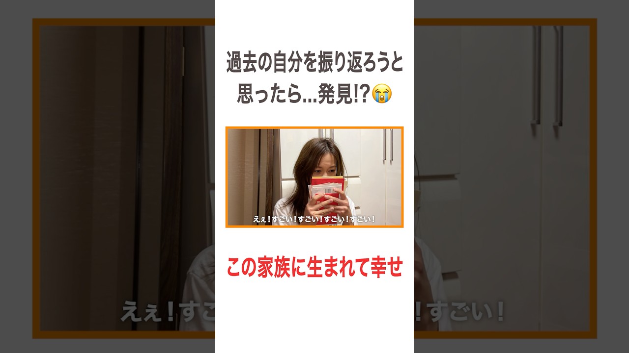 過去の自分を振り返ろうと思ったら…発見!?😭 この家族に生まれて幸せ #高橋ユウ#yutakahashi #思い出 #アルバム #手紙 #幼少期 #家族 #二児の母