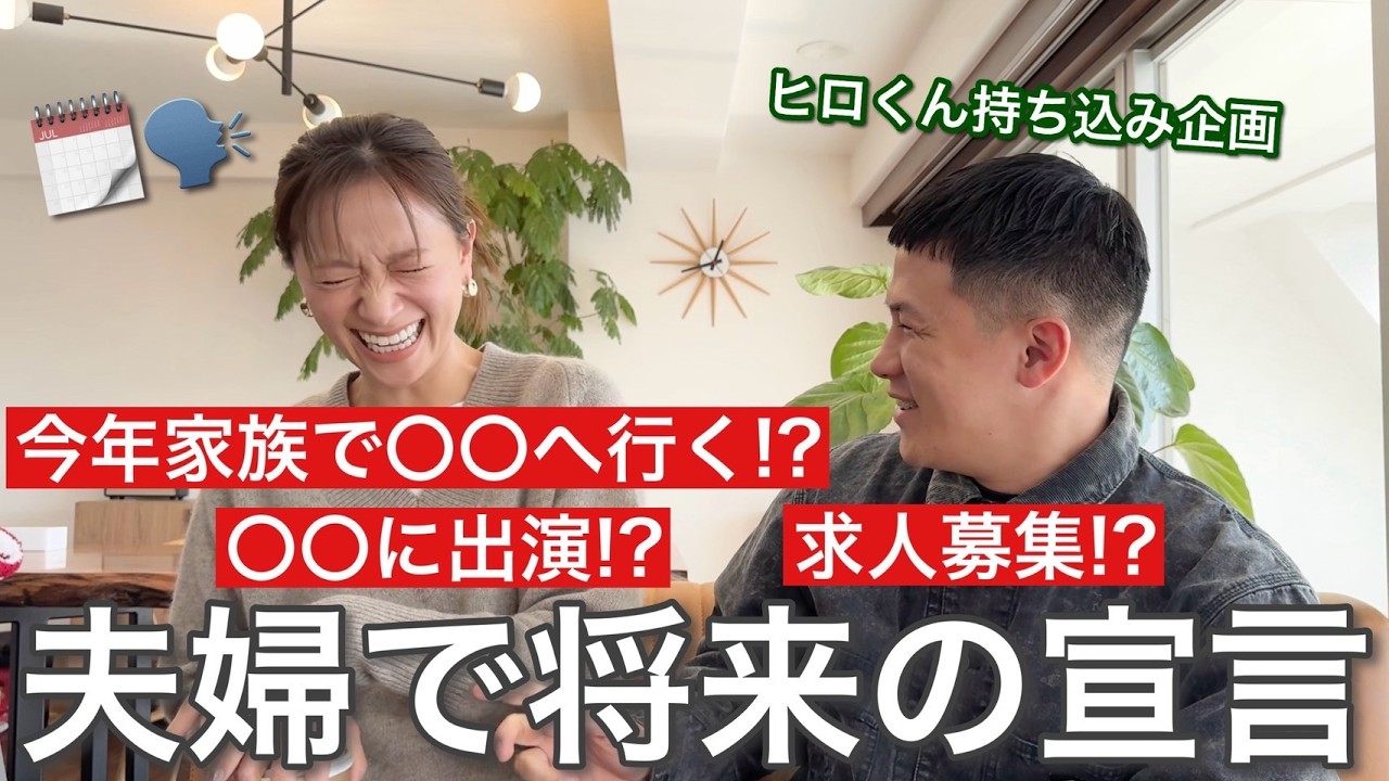 【夫持ち込み企画】将来の目標をあえて決まったように宣言していく回