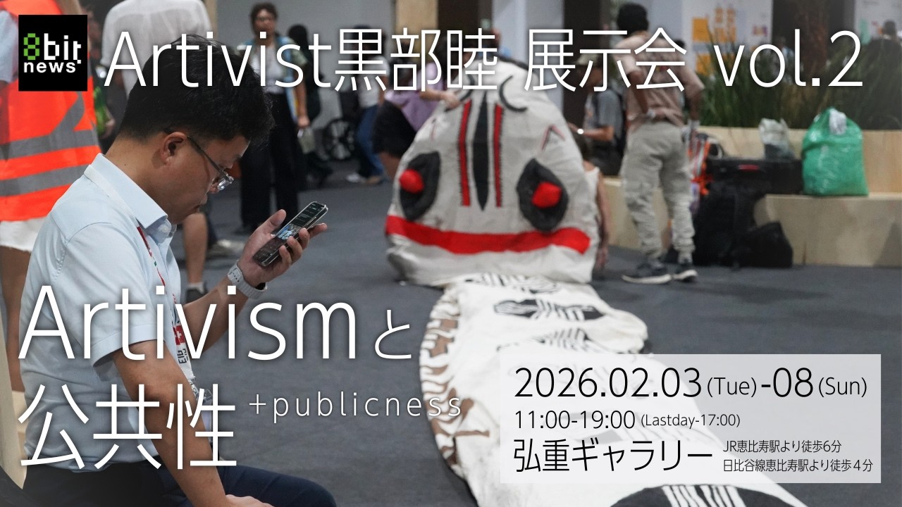 Artivist黒部睦 展示会 vol.2『Artivismと公共性』恵比寿で開催中