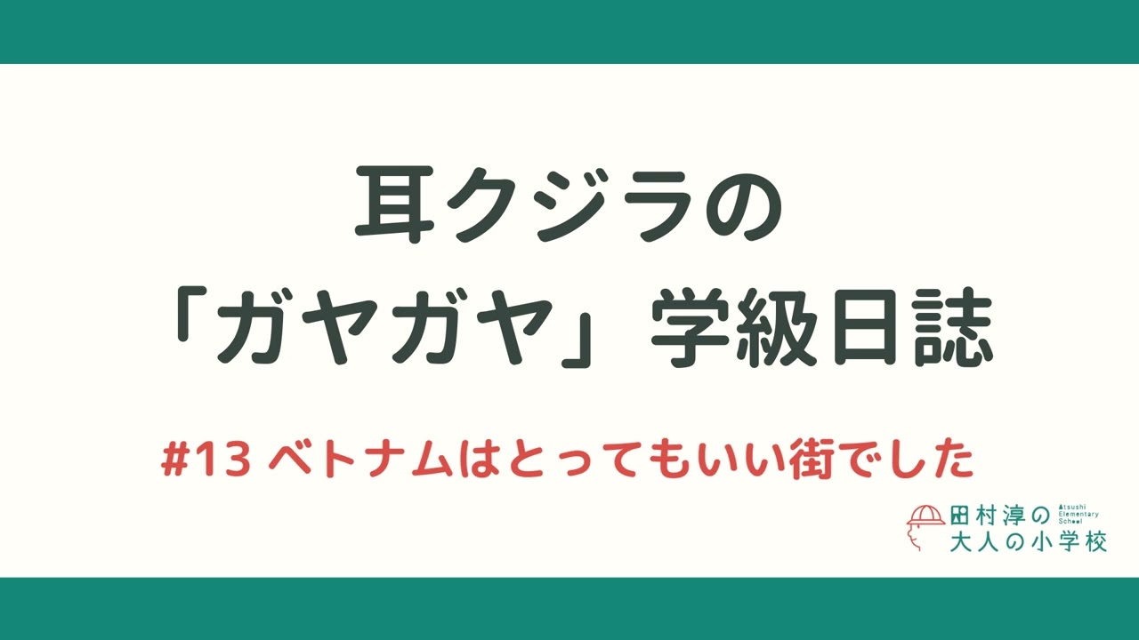 耳クジラの「ガヤガヤ」学級日誌 | #13 ベトナムはとってもいい街でした