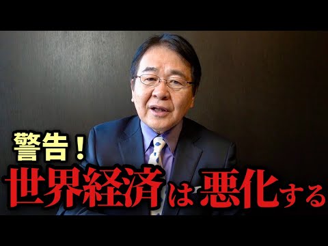 【警鐘！】これから世界経済は悪化する！株・通貨は安くなるのか？｜迫り来る経済危機の正体を解説