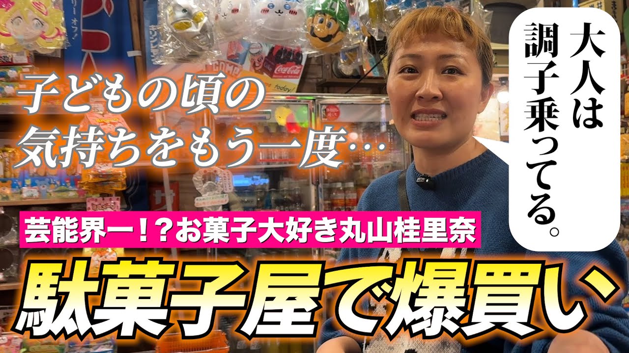 【爆買い】昔懐かし…駄菓子屋さんでお菓子大好き丸山流のお買い物