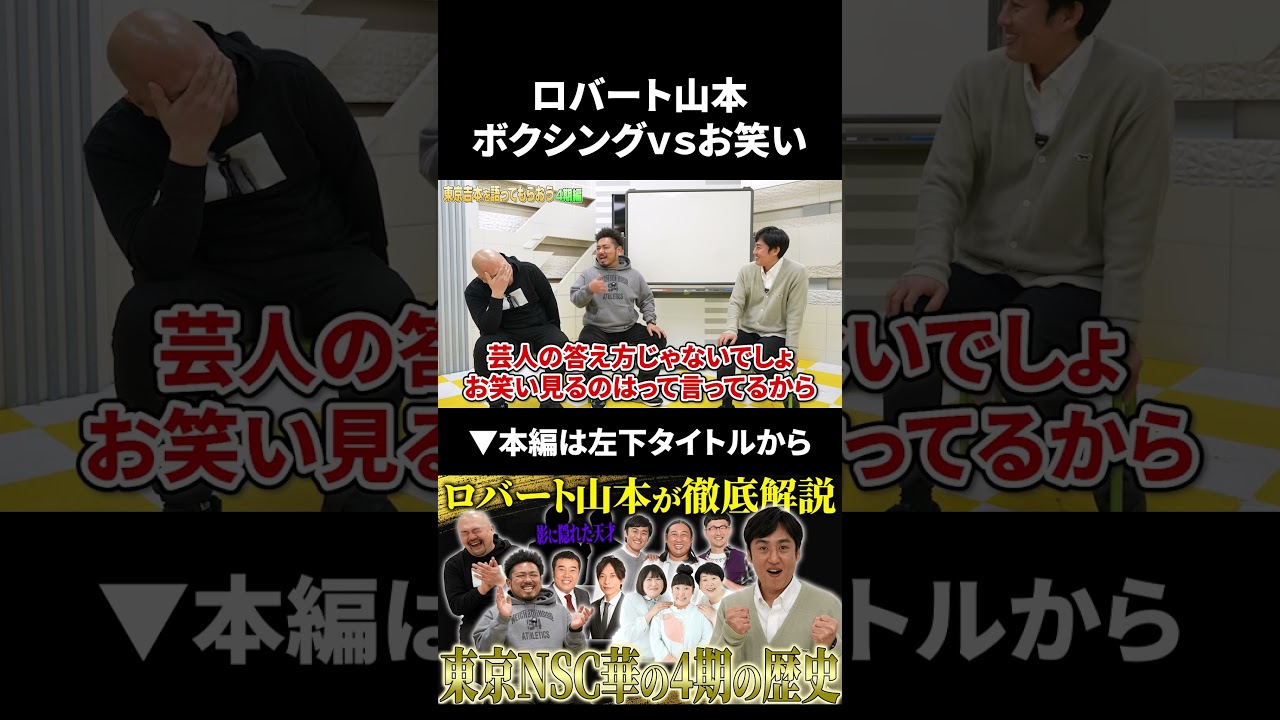 ロバート山本はお笑いとボクシングどっちが好き？ #ロバート #ロバート山本 #鬼越トマホーク