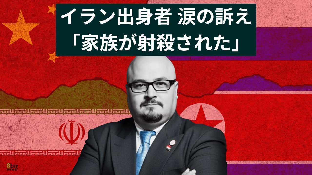 「いい加減にやめてくれ」イラン人ジャーナリストが涙の訴え　親族を射殺され、自らも襲撃に遭った苦しみ　#8bitNews