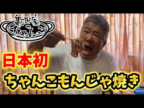 【超簡単で激うま】亀田家のちゃんこもんじゃ焼き！