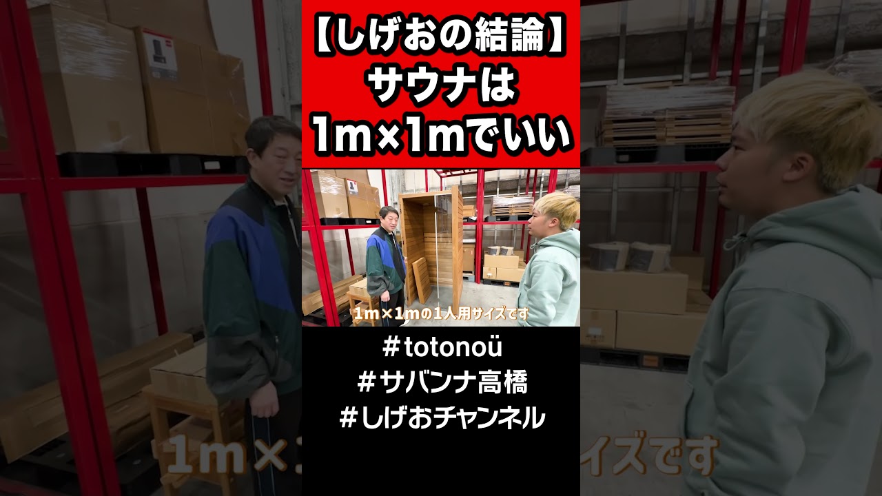 【結論】サウナのサイズはコレでOK