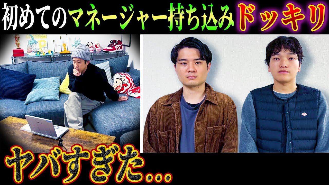【ヤバすぎ…】初めてのマネージャー持ち込みドッキリがヤバすぎた…