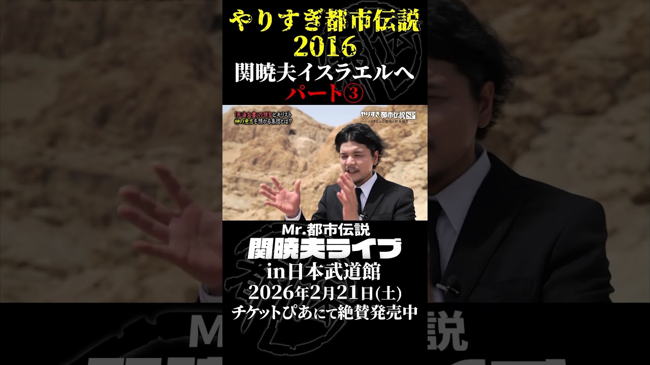 やりすぎ都市伝説プレイバック「2016年 関暁夫 イスラエルへ」パート3【武道館であなたを待つ】#やりすぎ都市伝説 #都市伝説 #関暁夫 #武道館 #陰謀 #裏社会 #政治 #予言 #shorts