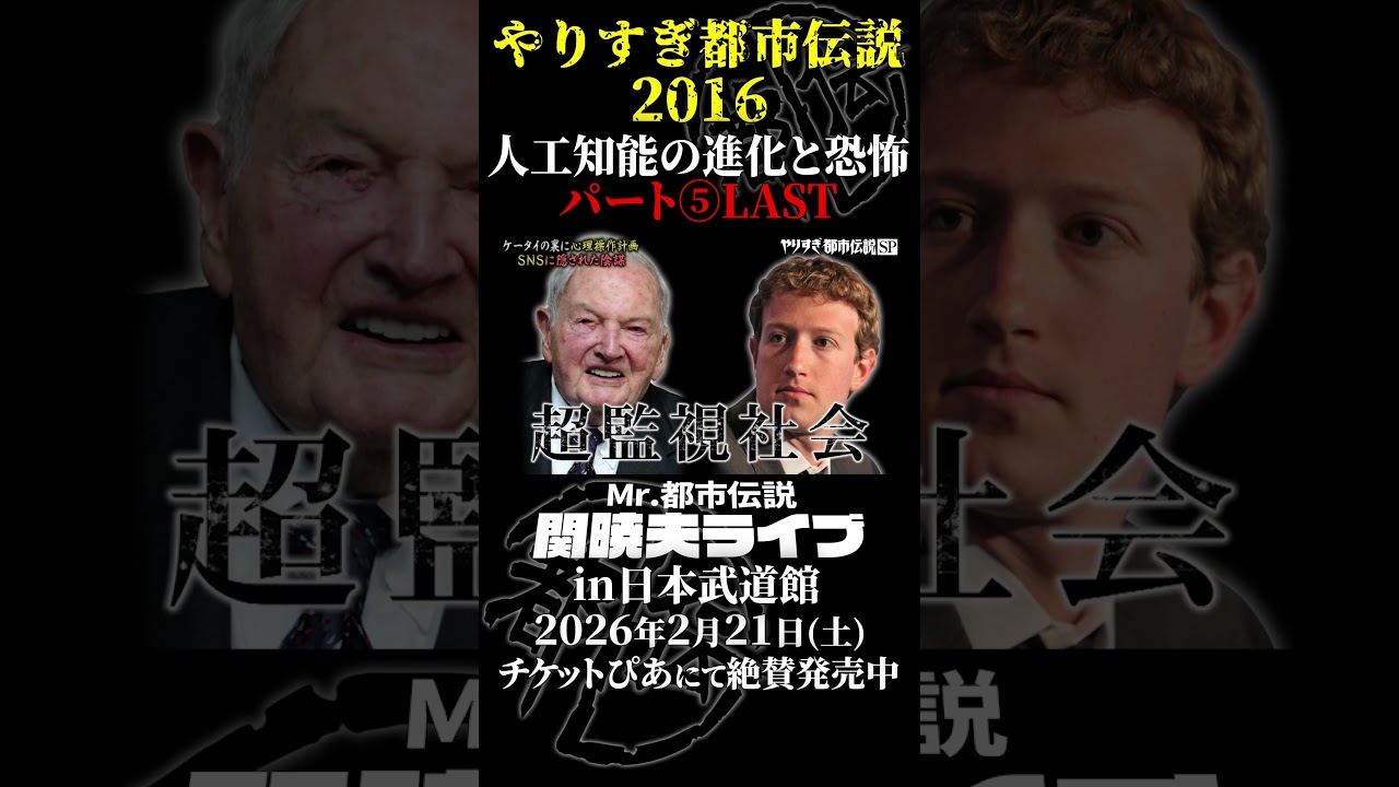 やりすぎ都市伝説プレイバック「2016年 人工知能の進化と恐怖」パート5【武道館であなたを待つ】#やりすぎ都市伝説 #都市伝説 #関暁夫 #武道館 #陰謀 #裏社会 #政治 #予言 #shorts