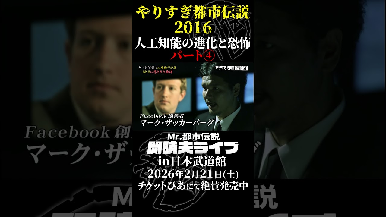 やりすぎ都市伝説プレイバック「2016年 人工知能の進化と恐怖」パート4【武道館であなたを待つ】#やりすぎ都市伝説 #都市伝説 #関暁夫 #武道館 #陰謀 #裏社会 #政治 #予言 #shorts
