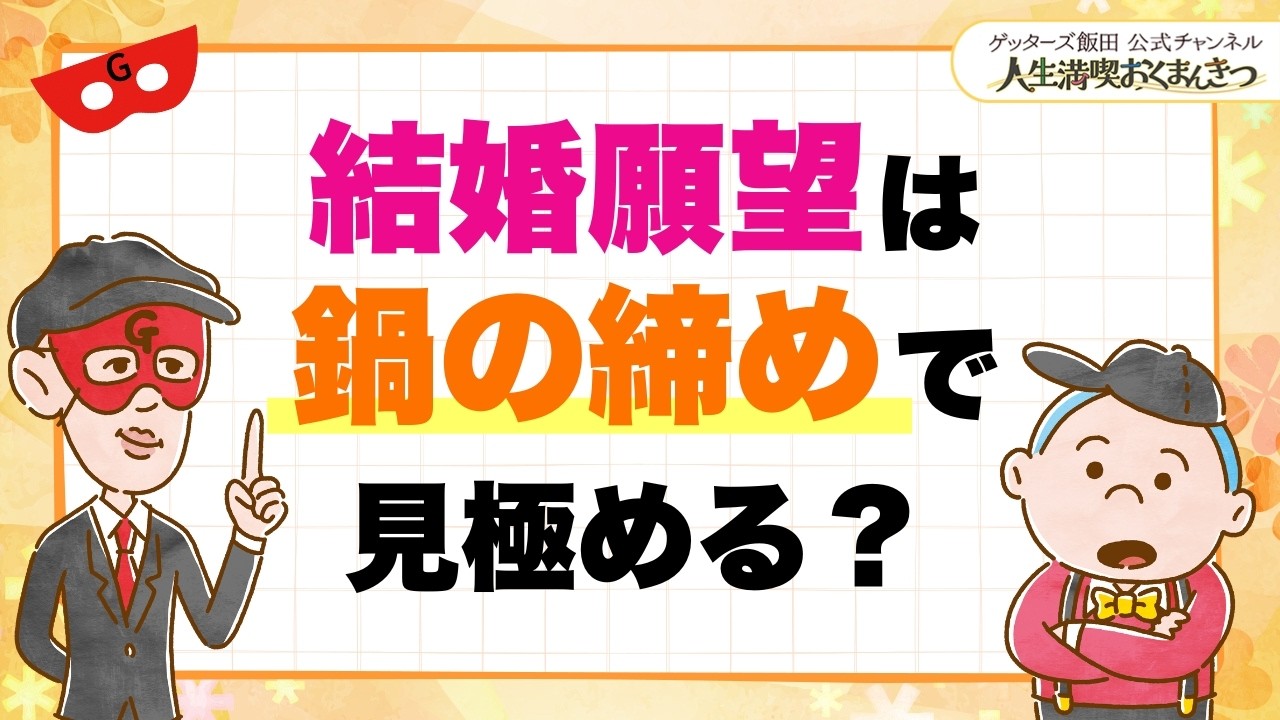 結婚願望は、鍋の締めで見極める？【 ゲッターズ飯田の「人生満喫♪おくまんきつ♪」vol.43】