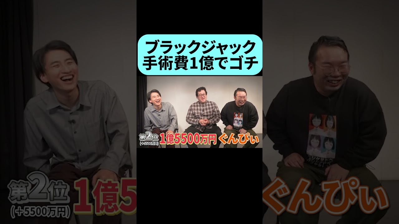 ブラックジャックの手術費でピタリ1億円を狙え！ #shorts